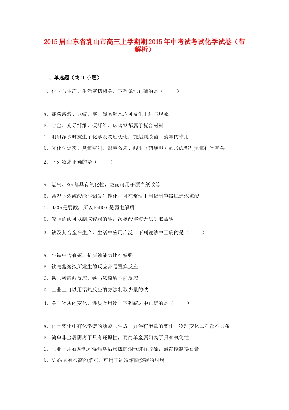 山东省乳山市高三化学上学期期中试卷（含解析）-人教版高三全册化学试题_第1页