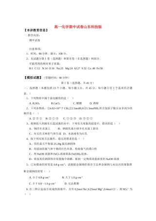 高一化学期中试卷山东科技版（精品）知识精讲