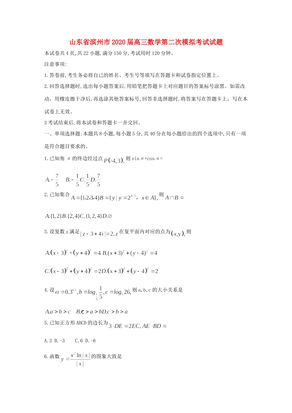 山东省滨州市高三数学第二次模拟考试试卷_第1页