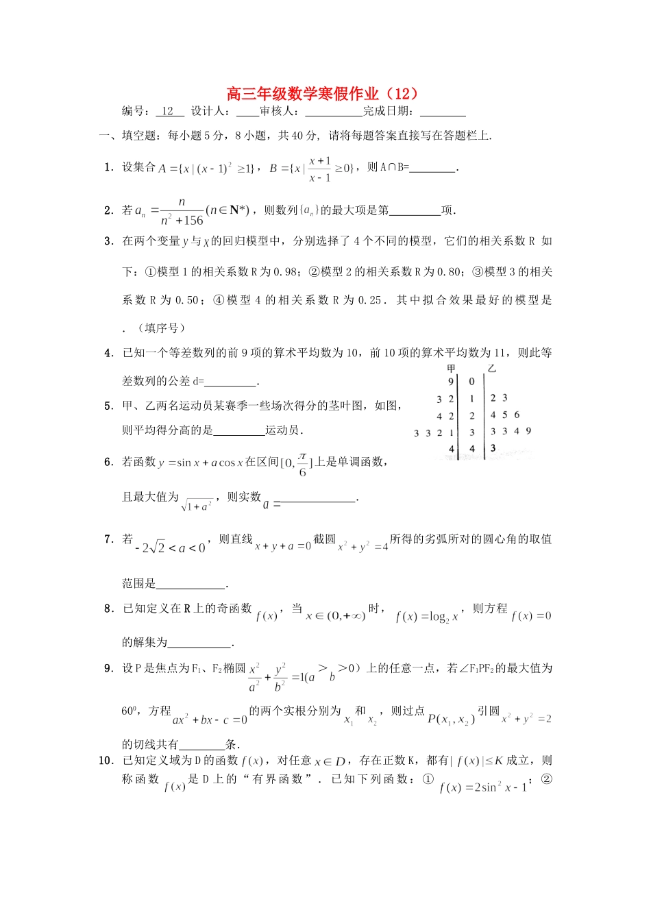 山东省临清三中高三寒假数学作业(12)试卷_第1页