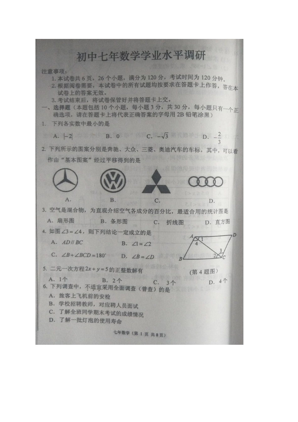 内蒙古开鲁县七年级数学下学期期末试题(扫描版) 新人教版 试题_第2页