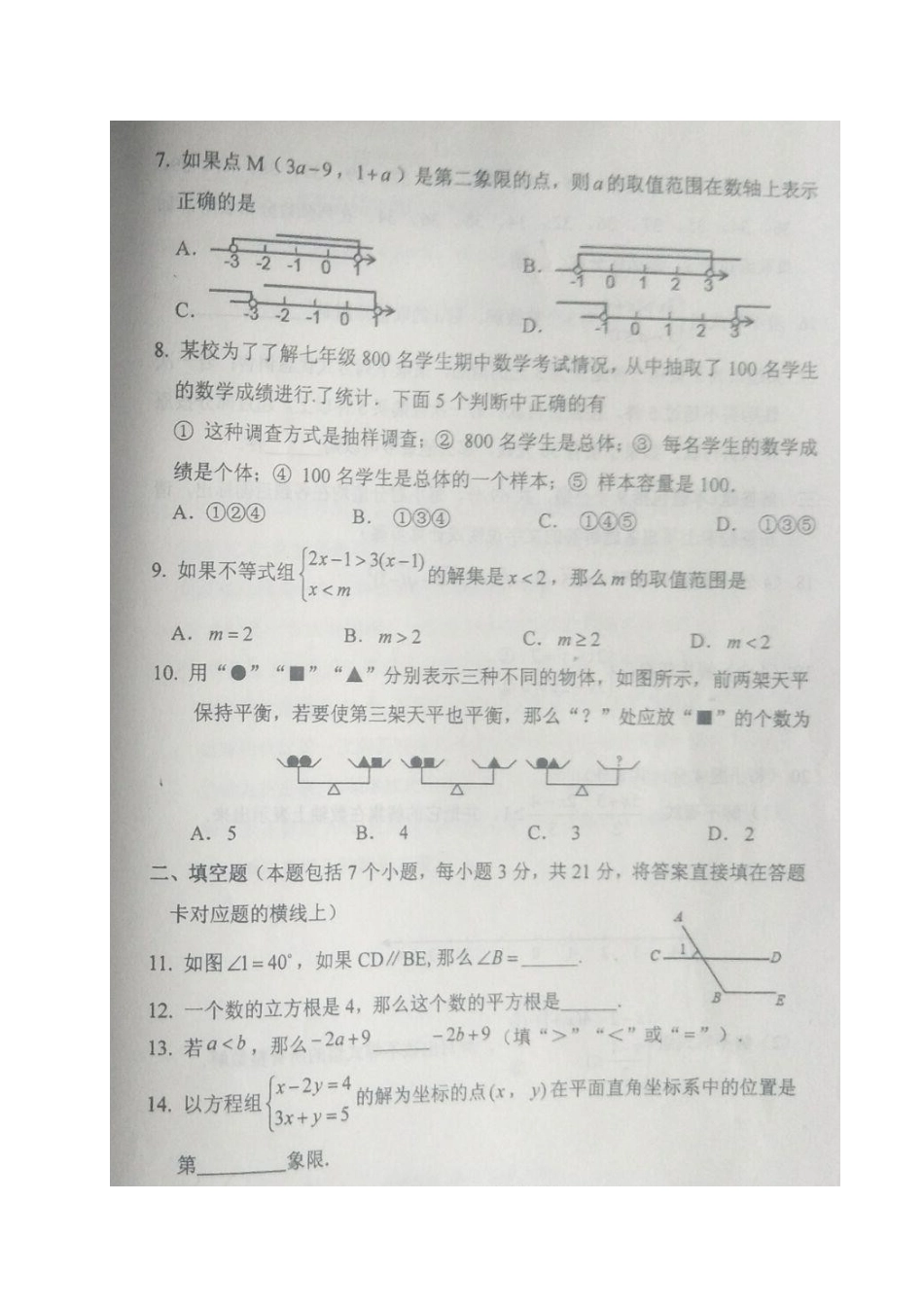 内蒙古开鲁县七年级数学下学期期末试题(扫描版) 新人教版 试题_第3页