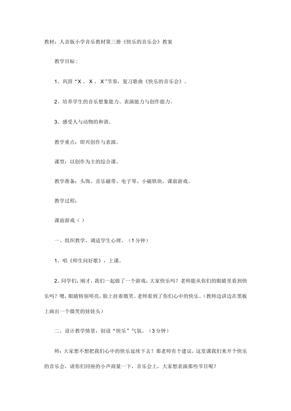 《快乐的音乐会》教案_第1页