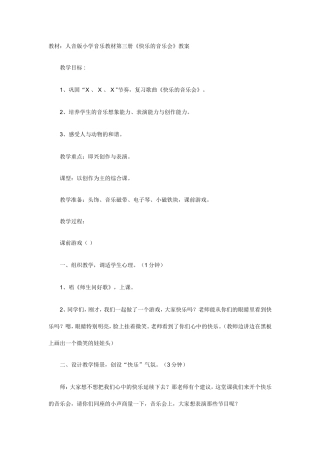《快乐的音乐会》教案