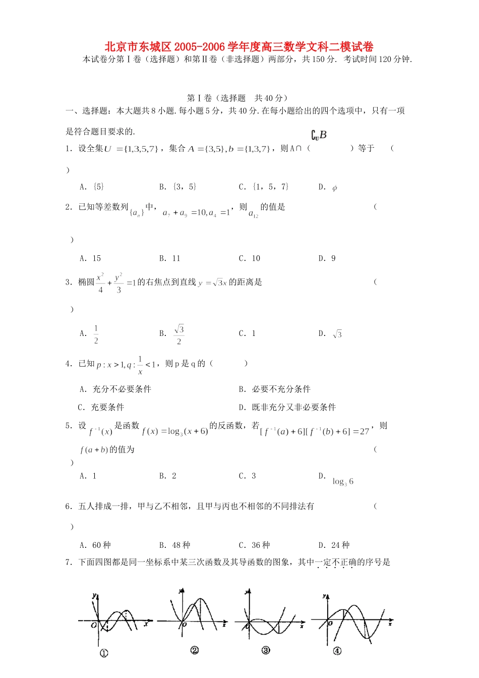北京市东城区高三数学文科二模试卷 人教版 试题_第1页