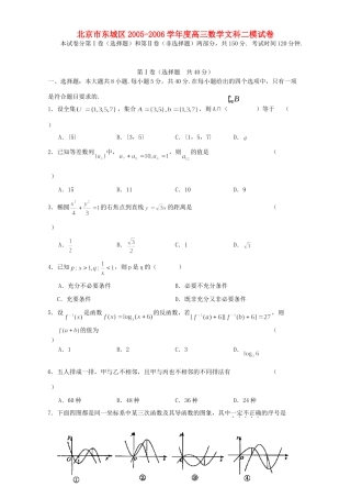 北京市东城区高三数学文科二模试卷 人教版 试题