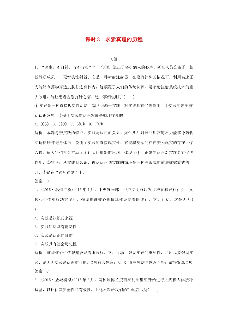 （江苏专用）高考政治一轮复习 第二单元 探索世界与追求真理 课时3 求索真理的历程 新人教版必修4-新人教版高三必修4政治试题_第1页