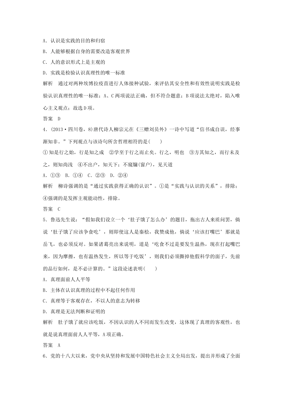 （江苏专用）高考政治一轮复习 第二单元 探索世界与追求真理 课时3 求索真理的历程 新人教版必修4-新人教版高三必修4政治试题_第2页