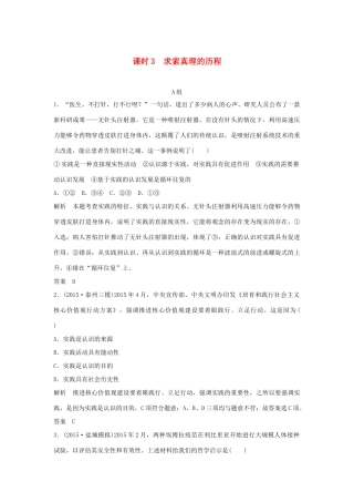 （江苏专用）高考政治一轮复习 第二单元 探索世界与追求真理 课时3 求索真理的历程 新人教版必修4-新人教版高三必修4政治试题