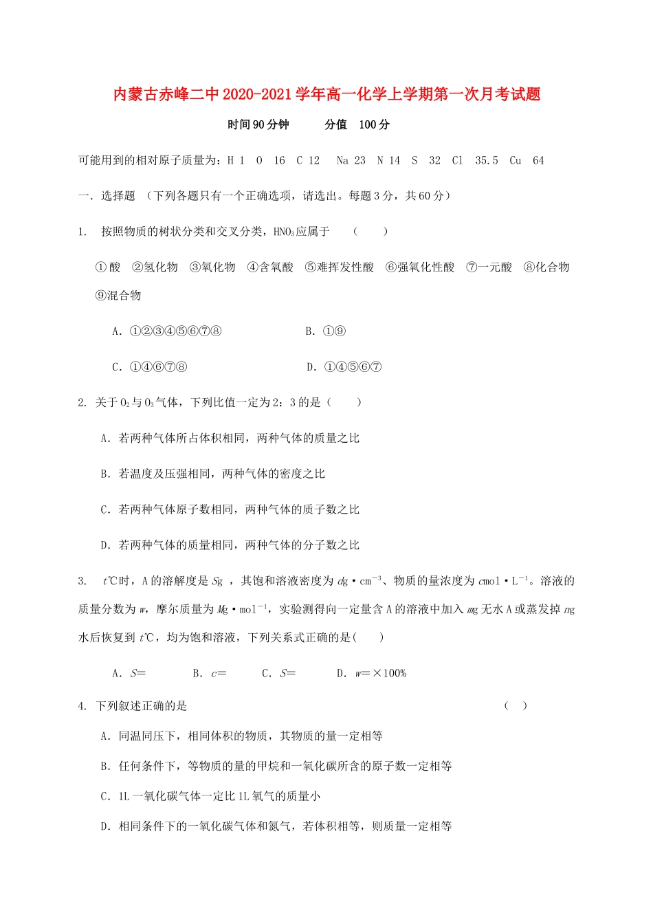 内蒙古赤峰二中高一化学上学期第一次月考试题-人教版高一全册化学试题_第1页