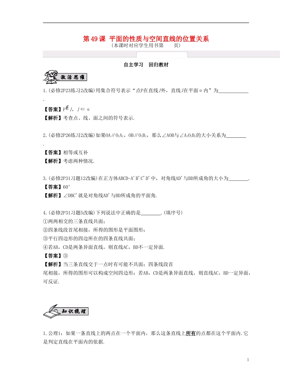 （江苏专用）高考数学大一轮复习 第九章 立体几何初步 第49课 平面的性质与空间直线的位置关系 文-人教版高三全册数学试题_第1页