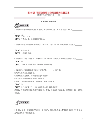 （江苏专用）高考数学大一轮复习 第九章 立体几何初步 第49课 平面的性质与空间直线的位置关系 文-人教版高三全册数学试题