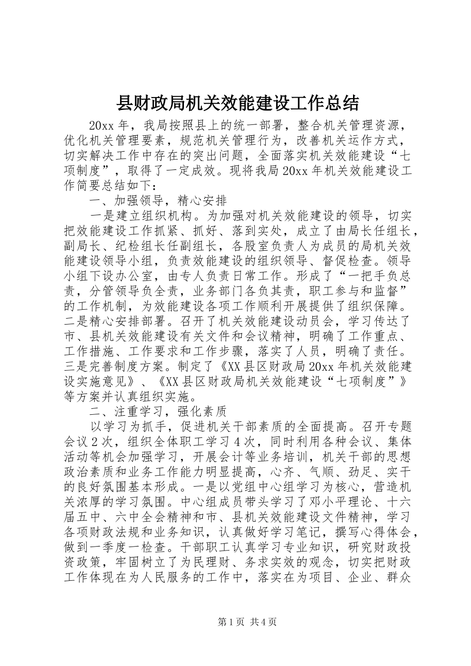 县财政局机关效能建设工作总结 _第1页