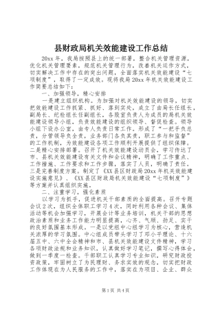 县财政局机关效能建设工作总结 