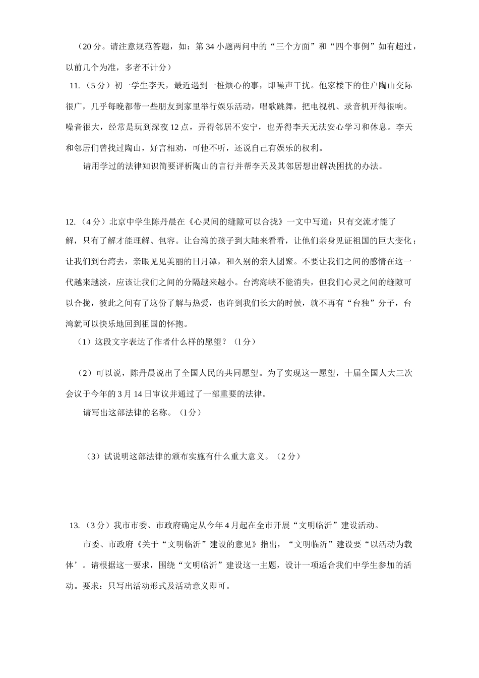 山东省临沂市中考政治试卷试卷_第3页