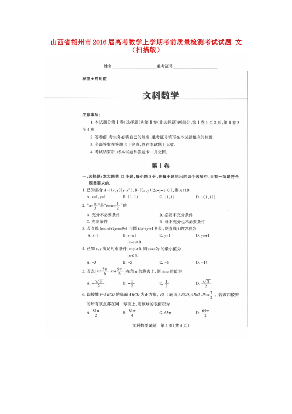 山西省朔州市高考数学上学期考前质量检测考试试卷 文试卷_第1页