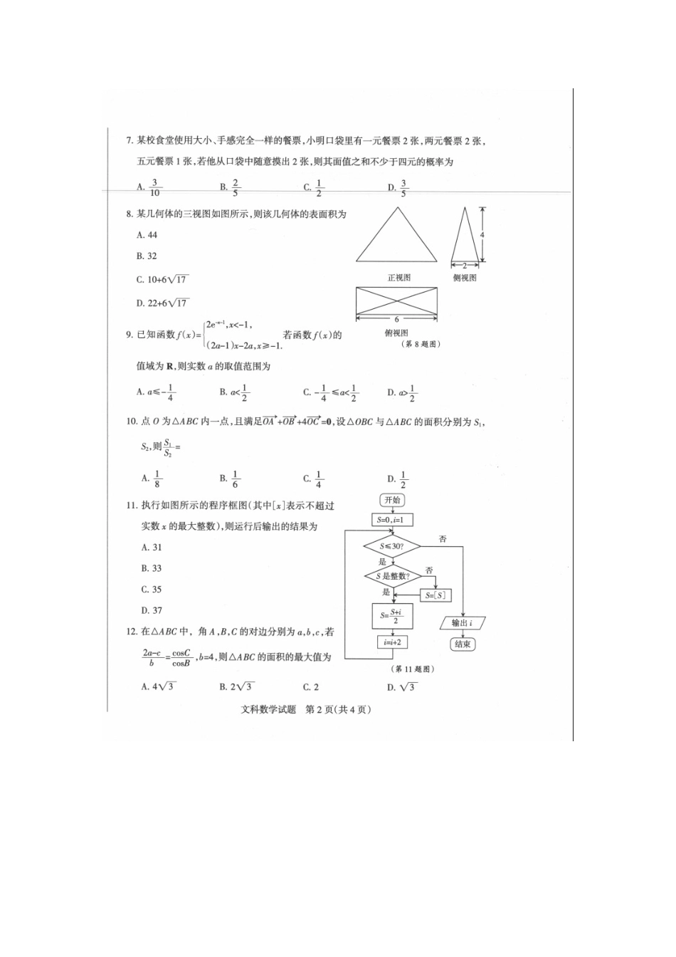 山西省朔州市高考数学上学期考前质量检测考试试卷 文试卷_第2页