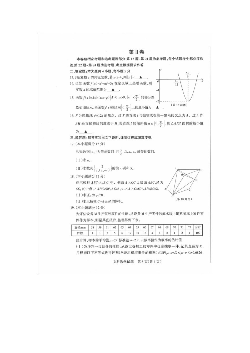 山西省朔州市高考数学上学期考前质量检测考试试卷 文试卷_第3页