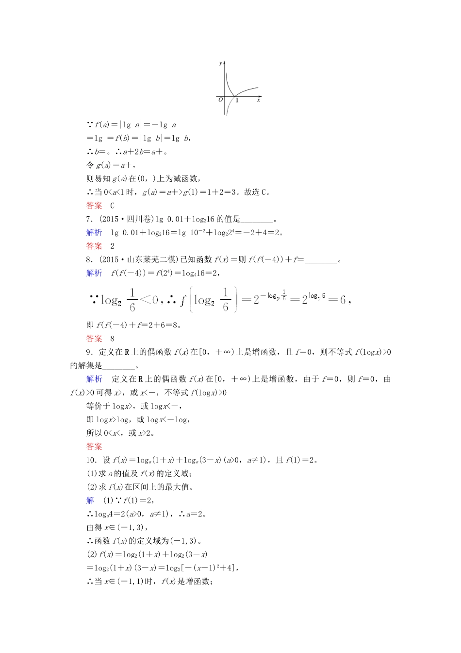 高考数学大一轮总复习 第二章 函数、导数及其应用 计时双基练9 对数与对数函数 理 北师大版-北师大版高三全册数学试题_第2页