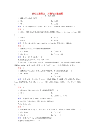 高考数学大一轮总复习 第二章 函数、导数及其应用 计时双基练9 对数与对数函数 理 北师大版-北师大版高三全册数学试题