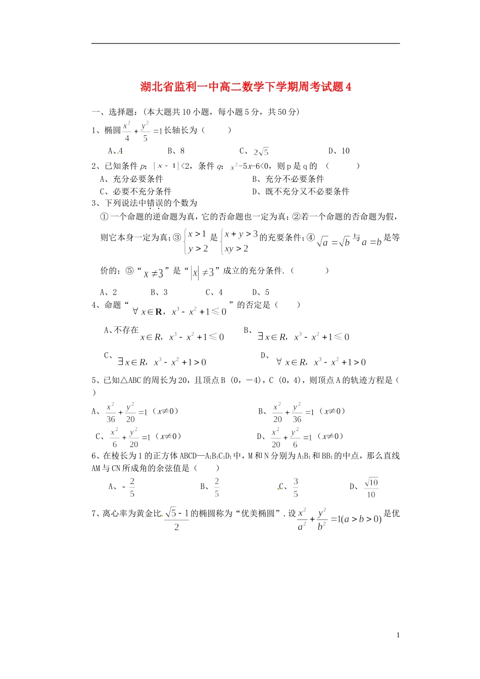 湖北省监利一中高二数学下学期周考试题4_第1页