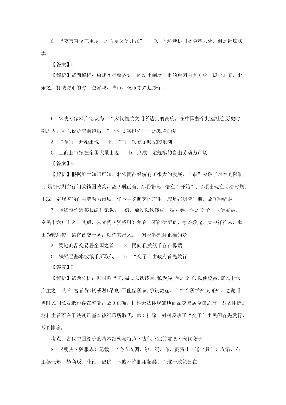 河北省唐山市高一历史3月月考试卷（含解析）-人教版高一全册历史试题_第3页