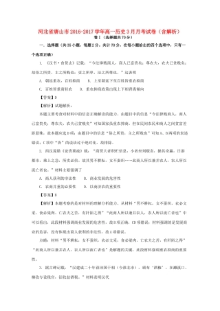 河北省唐山市高一历史3月月考试卷（含解析）-人教版高一全册历史试题