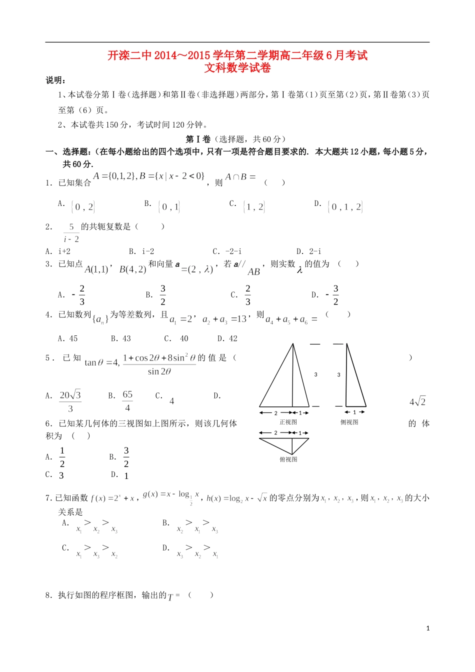高二数学6月月考试题 文-人教版高二全册数学试题_第1页