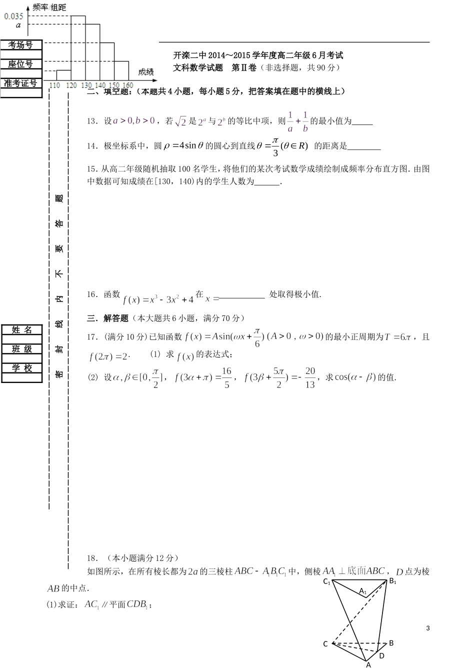 高二数学6月月考试题 文-人教版高二全册数学试题_第3页
