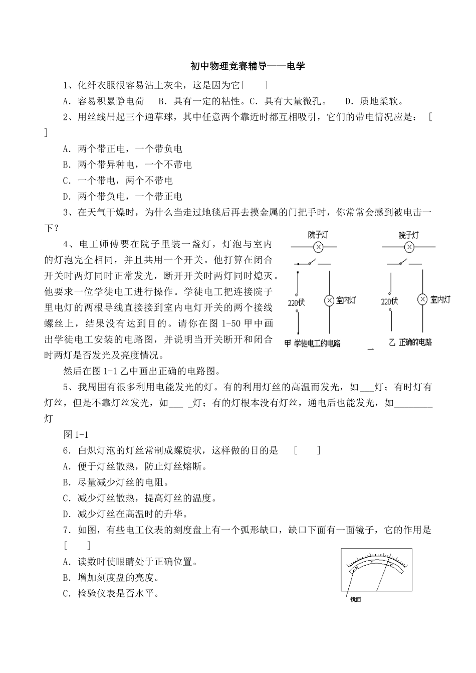 初中物理竞赛辅导—电学 试题_第1页