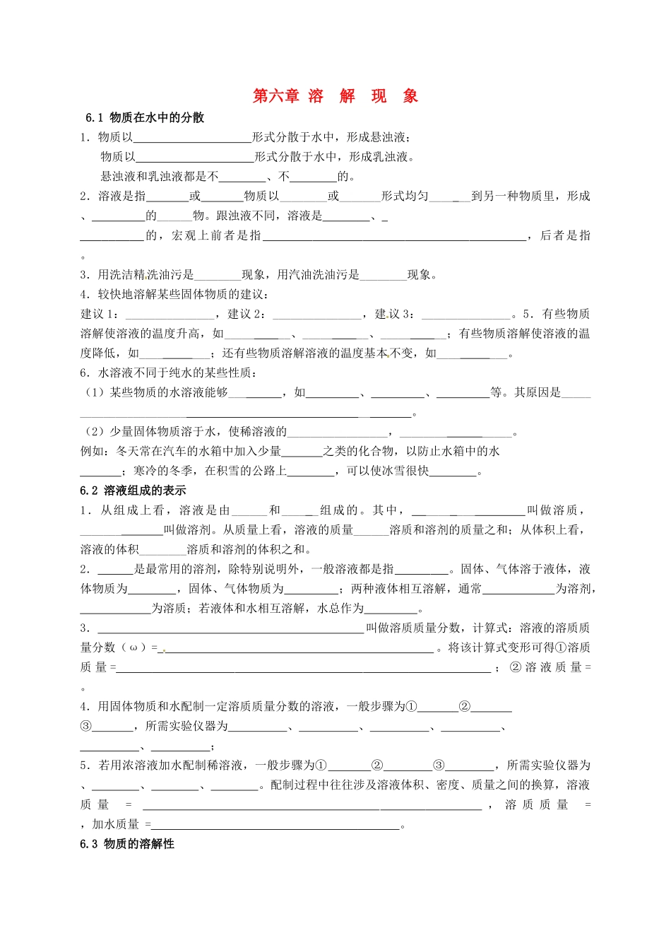 九年级化学全册 第六章 溶解现象基础知识(新版)沪教版试卷_第1页