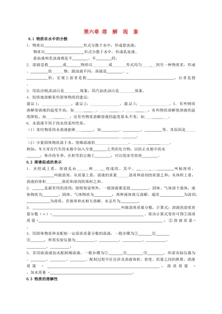 九年级化学全册 第六章 溶解现象基础知识(新版)沪教版试卷