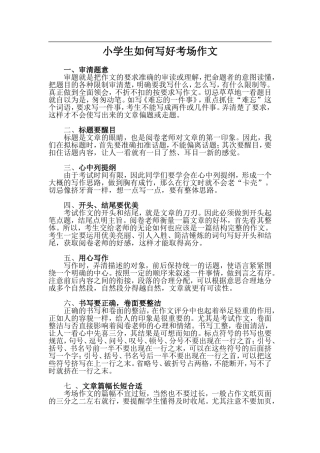 小学生如何写好考场作文