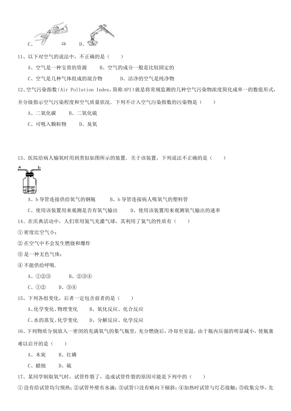 九年级化学上册(第2单元我们周围的空气)单元测试  人教新课标版试卷_第2页