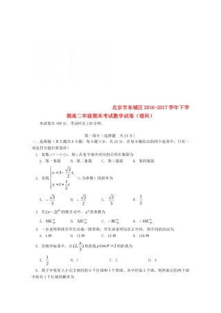 北京市东城区 高二数学下学期期末考试试题 理 试题
