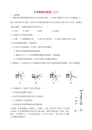 中考物理冲刺卷二十三 新人教版试卷