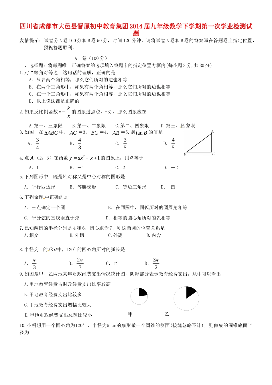 九年级数学下学期第一次学业检测试卷试卷_第1页