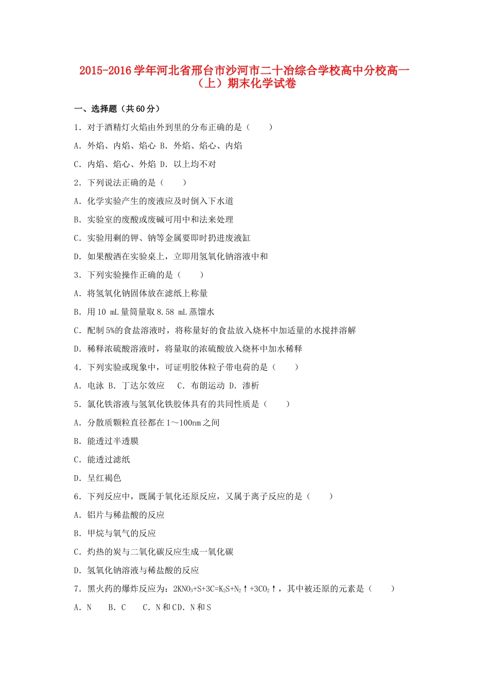 高中分校高一化学上学期期末试卷（含解析）-人教版高一全册化学试题_第1页