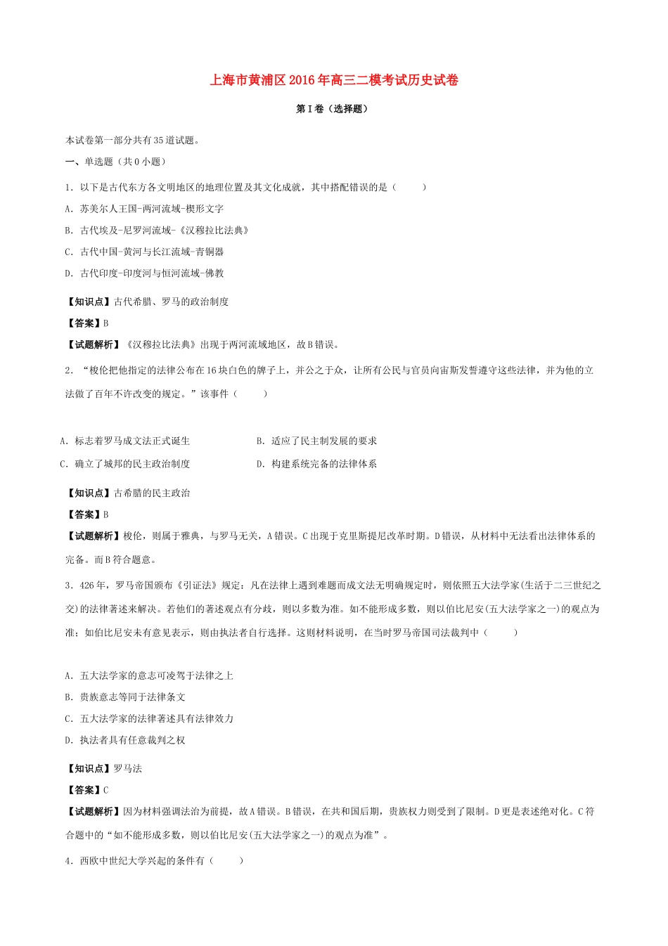 上海市黄浦区高三历史二模考试试卷（含解析）-人教版高三全册历史试题_第1页