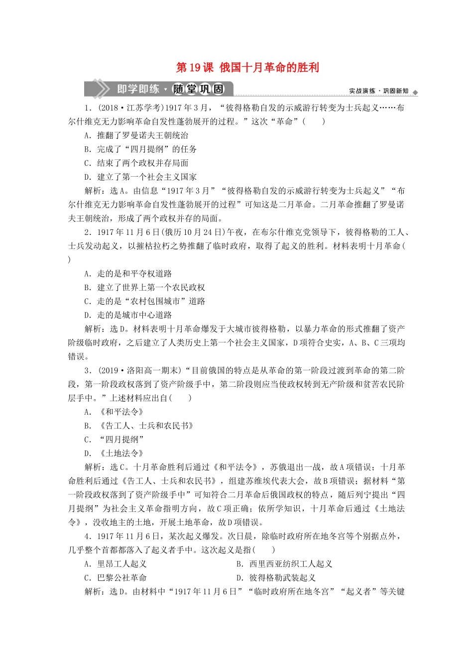高中历史 第五单元 从科学社会主义理论到社会主义制度的建立 第19课 俄国十月革命的胜利即学即练随堂巩固（含解析）新人教版必修1-新人教版高一必修1历史试题_第1页