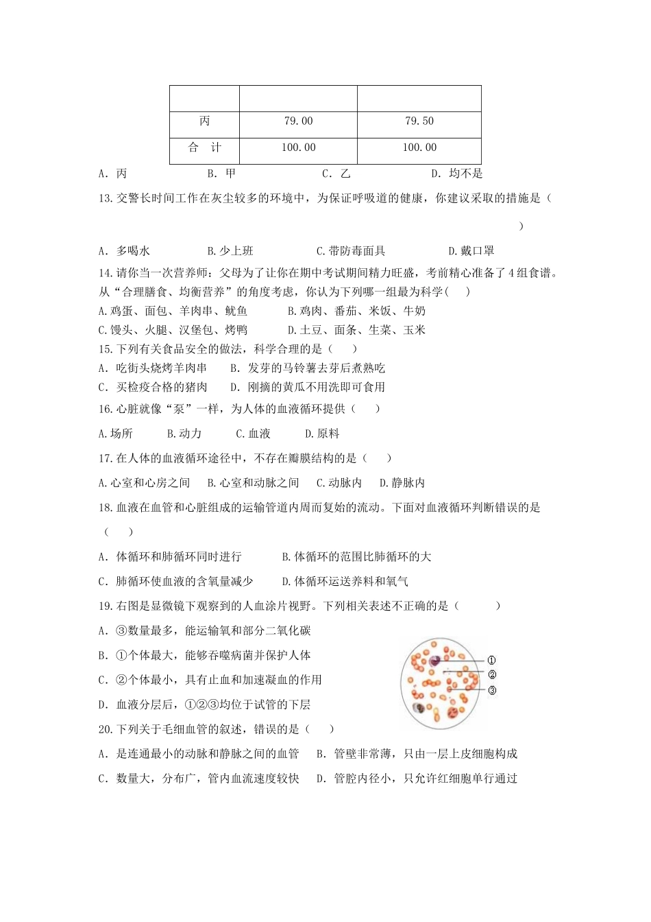 山东省济宁市泗水县七年级生物第二学期质量监测期中试卷 济南版试卷_第3页