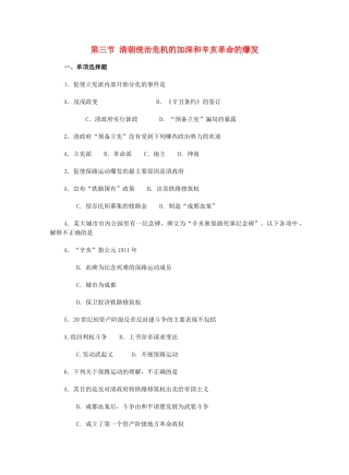 高一历史清朝统治危机的加深和辛亥革命的爆发练习题新人教版