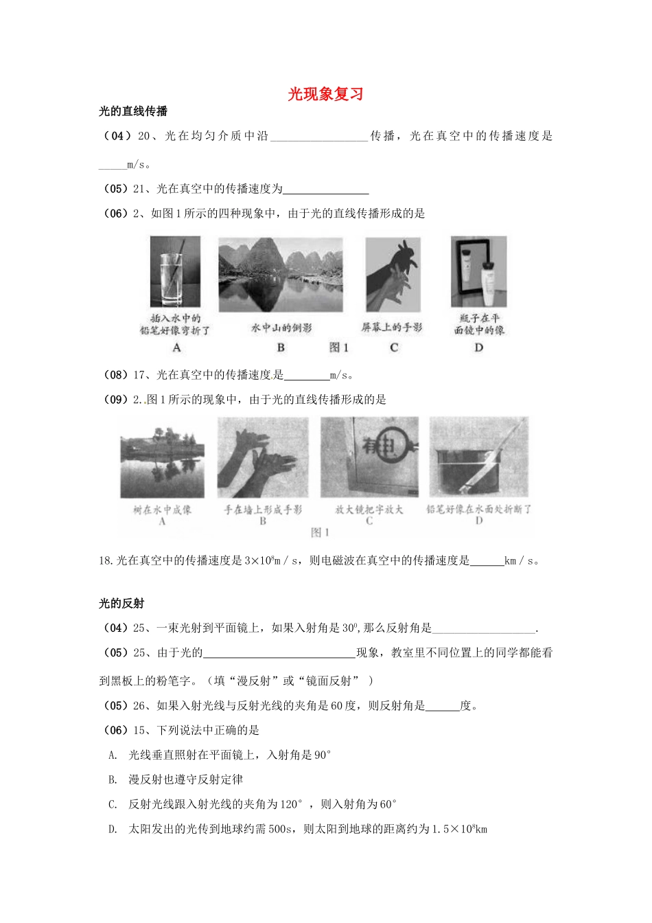 中考物理专题复习 光现象测试卷试卷_第1页