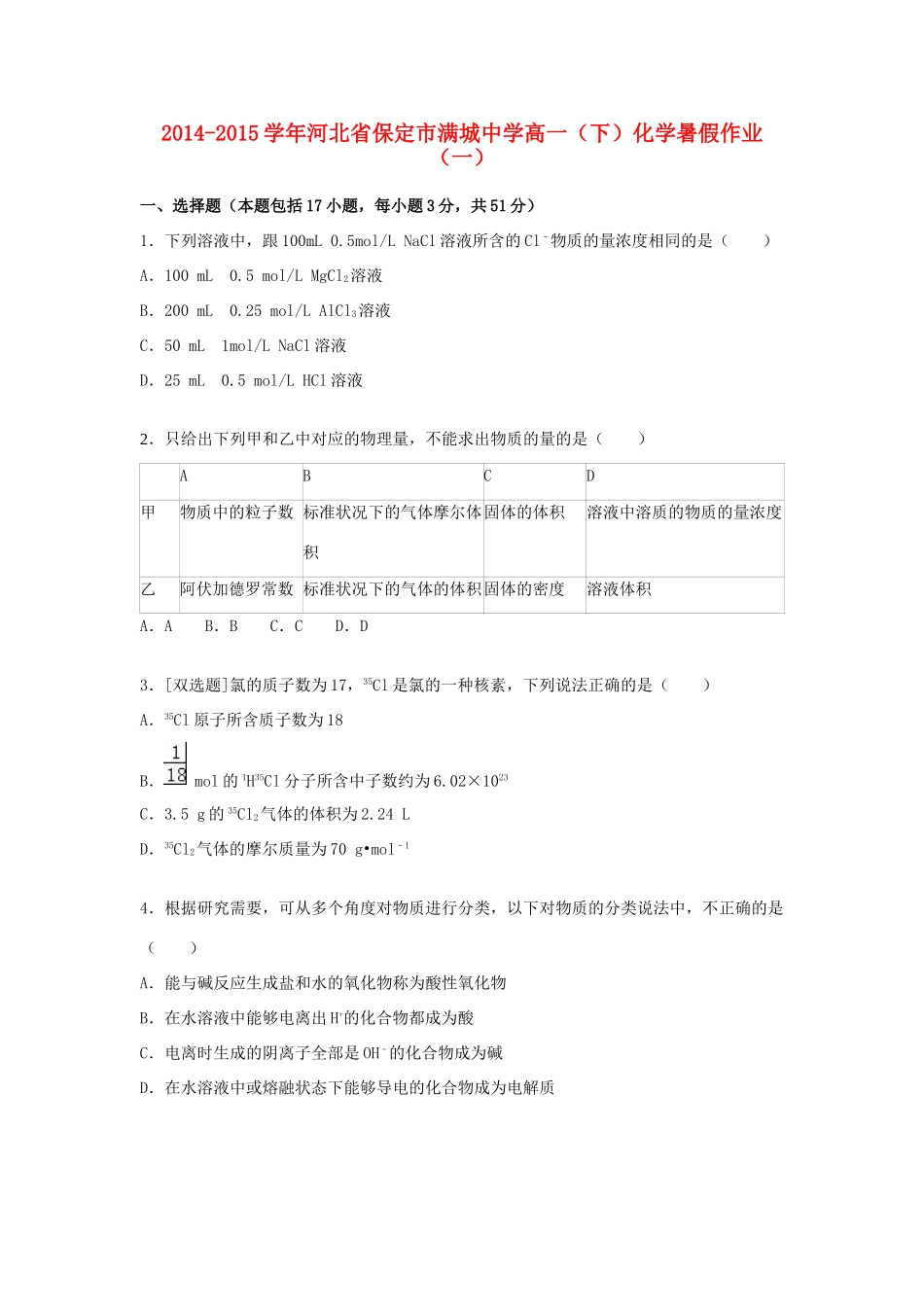 高一化学下学期暑假作业（一）（含解析）-人教版高一全册化学试题_第1页