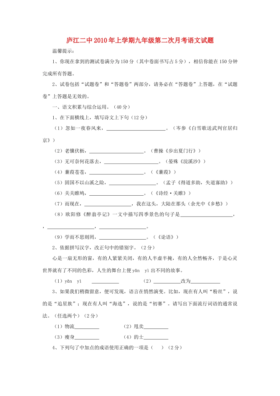 安徽省庐江二中九年级语文第二次月考试卷_第1页
