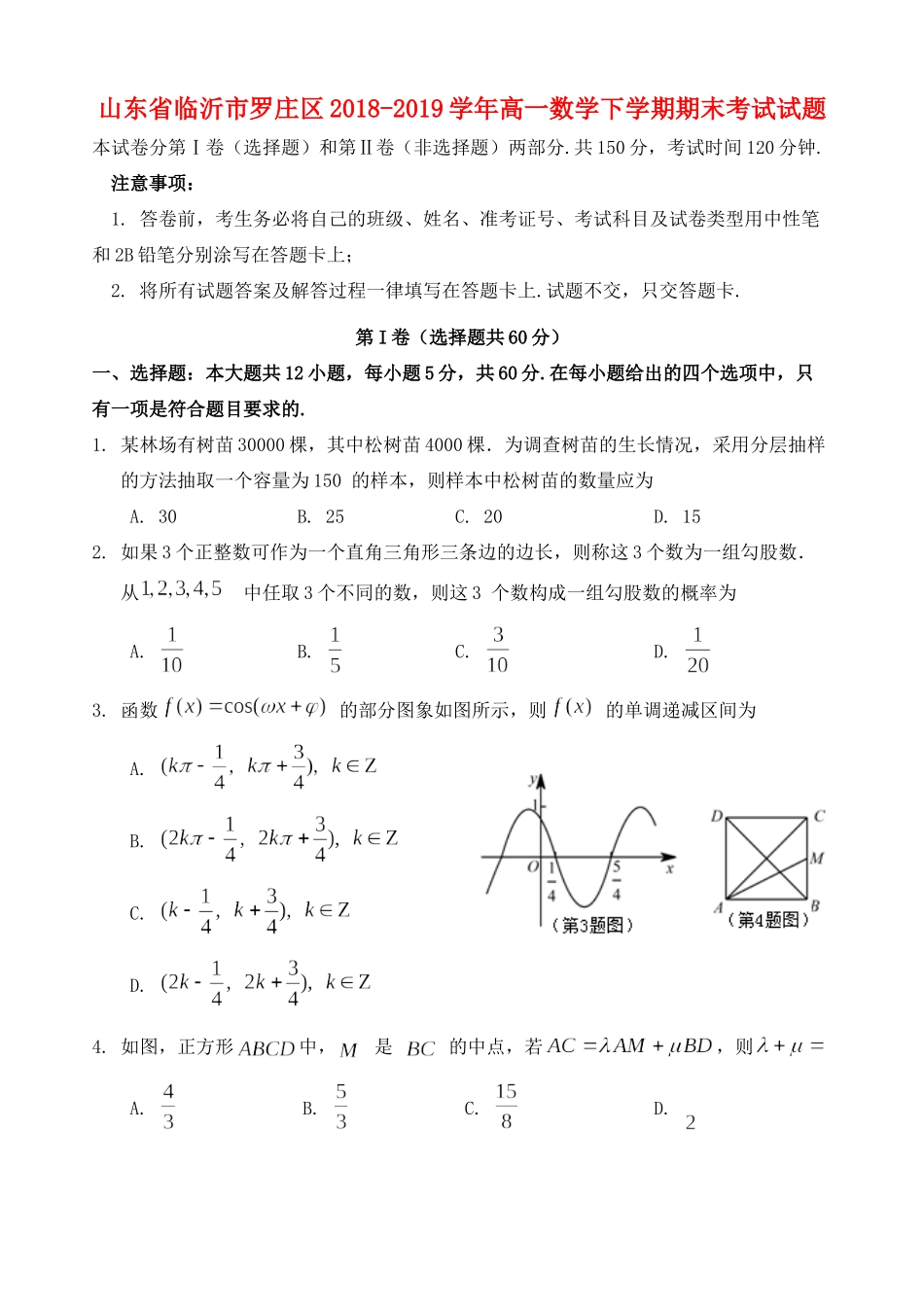 山东省临沂市罗庄区高一数学下学期期末考试试卷_第1页