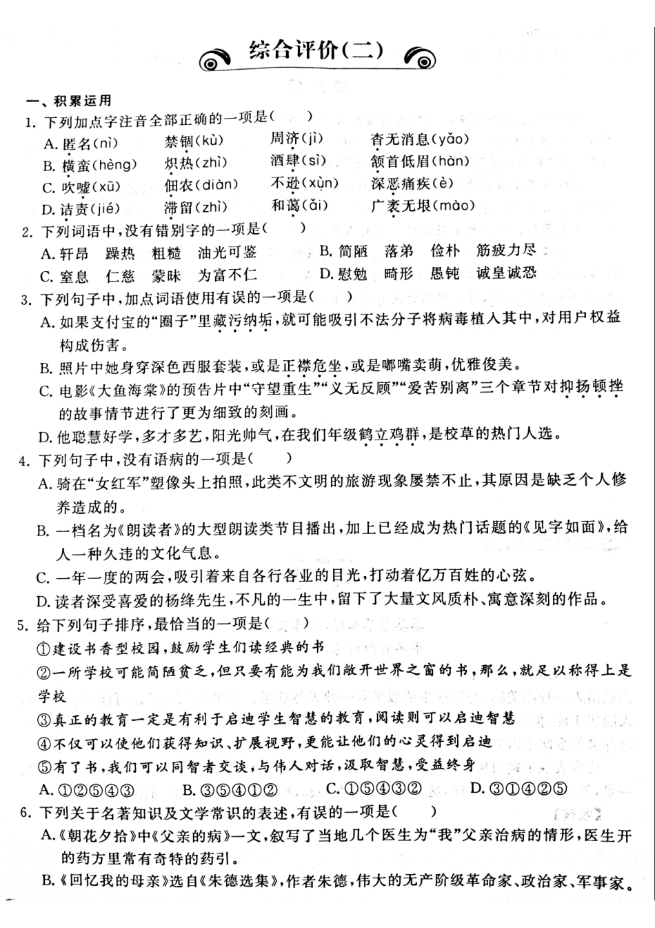 山东省菏泽市牡丹区 八年级语文上册 期末综合评价二(pdf) 新人教版试卷_第1页