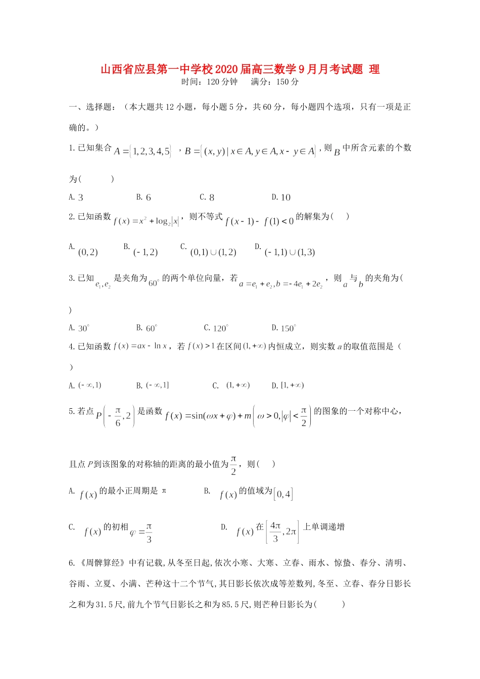 高三数学9月月考试卷 理 试卷_第1页