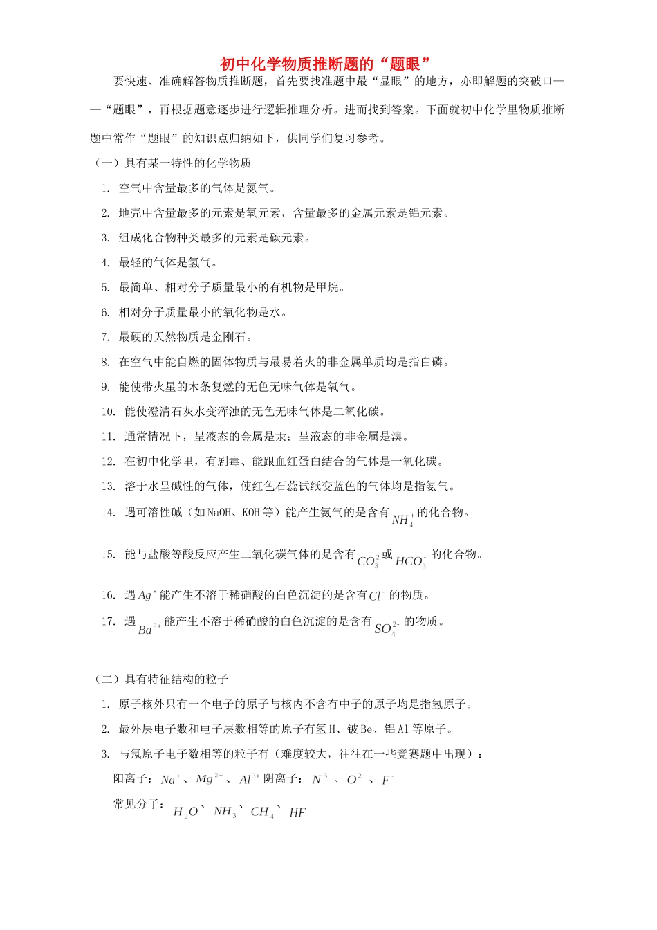 初中化学物质推断题的 题眼 专题辅导 不分版本 试题_第1页