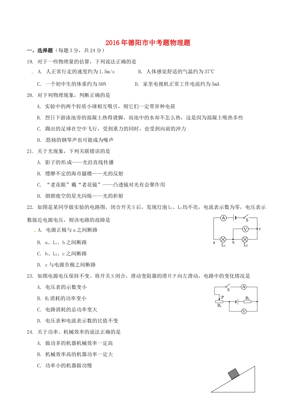 四川省德阳市中考物理真题试卷试卷_第1页